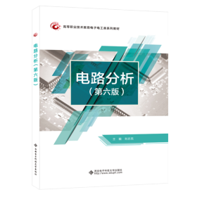 电路分析(第6版高等职业技术教育  电工类系列教材) 刘志民