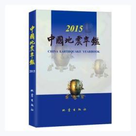 中国地震年鉴:2015:2015 《中国地震年鉴》编辑部