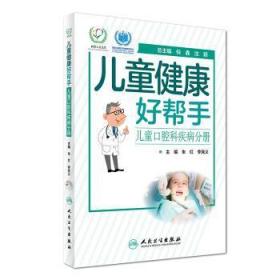 儿童口腔科疾病分册-儿童健康好帮手 朱红，李克义，倪鑫 等