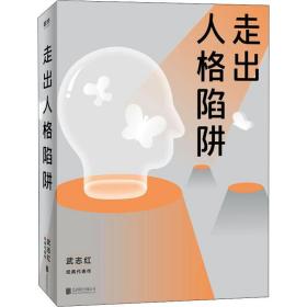 走出人格陷阱 武志红
