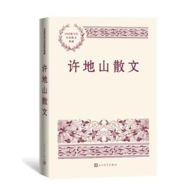 許地山散文 許地山