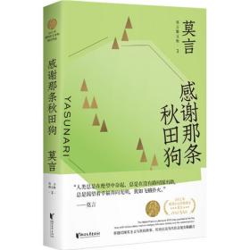 感謝那條秋田狗 莫言