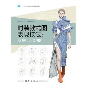 时装款式图表现技法:女装1300例苏永刚
