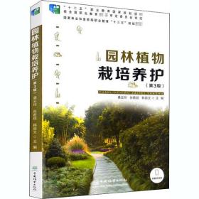 园林植物栽培养护(第3版) 黄云玲