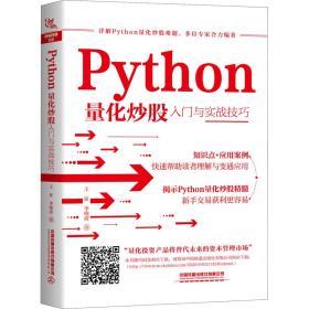 Python量化  入门与实战技巧 王征