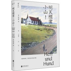 明天照常,小山! 托馬斯·曼和小狗的山間時光(插圖版) 托馬斯·曼