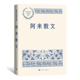 阿來散文 阿來