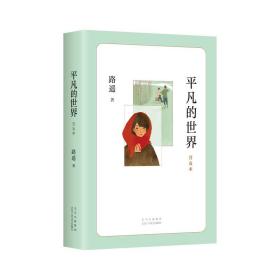 平凡的世界(普及本) 路遙