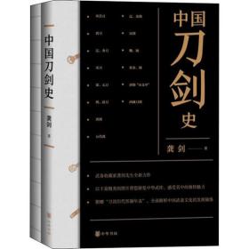 中国刀剑史(全2册) 龚剑