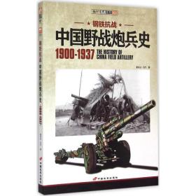 钢铁抗战（中国野战炮兵史:1900-1937） 霍安治
