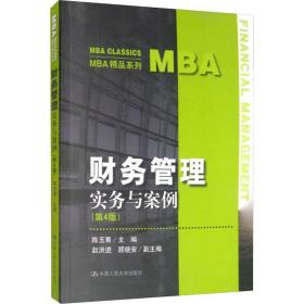 财务管理 实务与案例(第4版) 陈玉菁