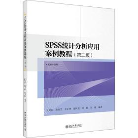 SPSS统计分析应用案例教程(第2版) 王周伟