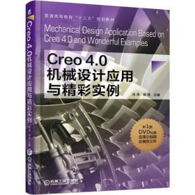 Creo4.0机械设计应用与精彩实例 肖扬