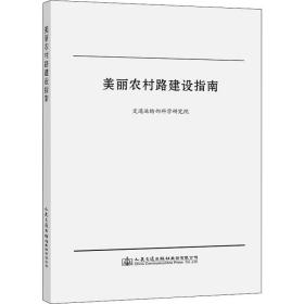 美丽农村路建设指南