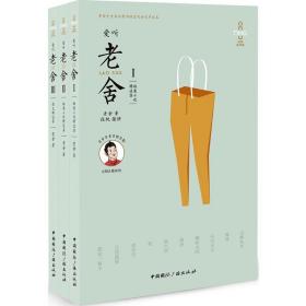 愛聽老舍（經典有聲版）老舍