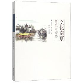 文化南京(历史与趋势) 贺云翱
