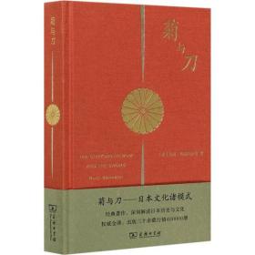 菊与刀——日本文化诸模式 鲁思·本尼迪克特