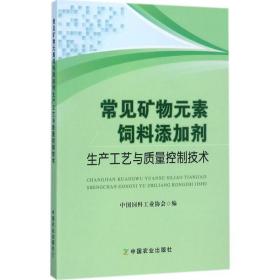 常见矿物元素饲料添加剂生产工艺与质量控制技术 中国饲料工业协会