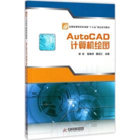 AutoCAD计算机绘图 宋玲