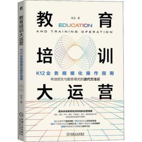 教育培训大运营 K12业务精细化操作指南 肖云