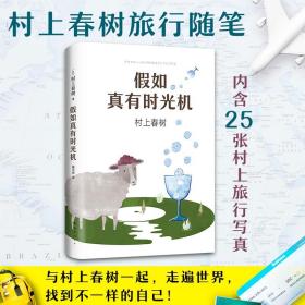 如真有時光機村上春樹