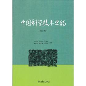 中国科学技术史稿(修订版)（修订版） 杜石然