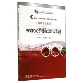 ANDROID手机游戏开发实战 谢晓勇