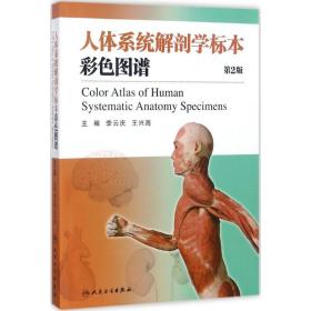 系统解剖学标本彩色图谱（D2版） 李云庆
