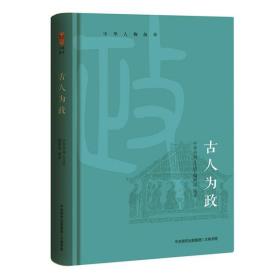 古人为政(精)/中华人物故事 中华书局《月读》编辑部