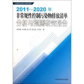 2011-2020年很好规 控制污染物排放清单分析与预测研究报告(环境经济预测系列研究报告)蒋洪强