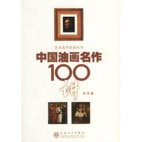 正版艺术书籍 中国油画名作100讲 刘淳 9787530644348 百花文艺出版社