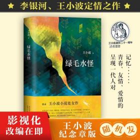 綠毛水怪 王小波