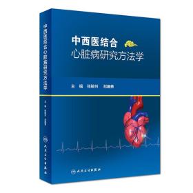 中西医结合心脏病研究方法学 张敏州