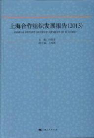 上海合作组织发展报告：2013：2013 冯绍雷主编