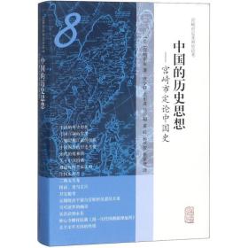 中国的历史思想：宫崎市定论中国史 宫崎市定