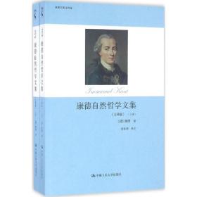 正版书籍 康德自然哲学文集（注释版） 伊曼  ·康德 9787300185354 中国人民大学出版社
