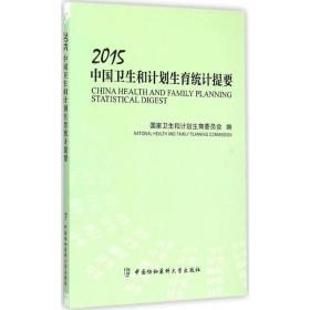 2015中国卫生和计划生育统计提要   卫生和计划生育委员会