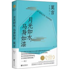 月光如水,馬身如漆 莫言