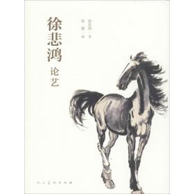 徐悲鴻論藝徐悲鴻