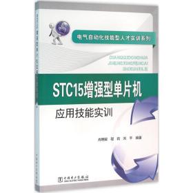 STC15增强型单片机应用技能实训肖明耀