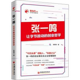 张一鸣让字节跳动的创业哲学 张笑恒
