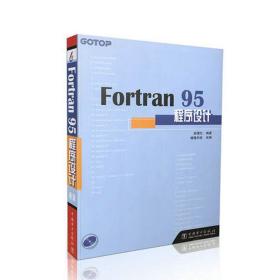 Fortran 95程序设计 彭国伦