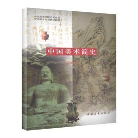 中国美术简史（新修订本）中央美术学院美术史系中国美术史教研室