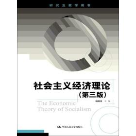 社会主义经济理论（D3版） 杨瑞龙