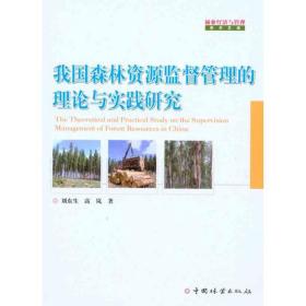 我国森林资源监督管理的理论与实践   刘东