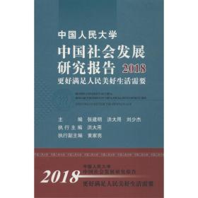 中国人民大学中国社会发展研究报告 2018 更好满足人民美好生活需要 张建明