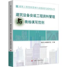 建筑设备安装工程资料管理与表格填写范例 北京土木建筑学会