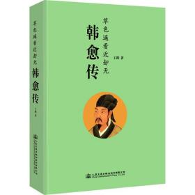 韩愈传 王路
