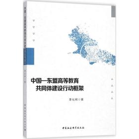 中国-东盟高等教育共同体建设行动框架 李化树