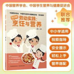 劳动实践:烹饪与营养:中小学版 姚魁